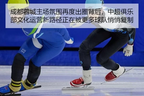 cheng-du-rong-cheng-zhu-chang-fen-wei-zai-du-chu-quan-bei-hou-zhong-chao-ju-le-bu-wen-hua-yun-ying-xin-lu-jing-zheng-3-322.jpg