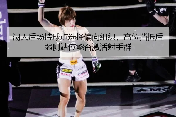 hu-ren-hou-chang-chi-qiu-dian-xuan-ze-pian-xiang-zu-zhi-gao-wei-dang-chai-hou-ruo-ce-zhan-wei-neng-fou-ji-huo-she-shou-2-711.jpg