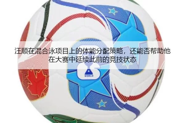 wang-shun-zai-hun-he-yong-xiang-mu-shang-de-ti-neng-fen-pei-ce-lve-hai-neng-fou-bang-zhu-ta-zai-da-sai-zhong-yan-xu-ci-2-817.jpg