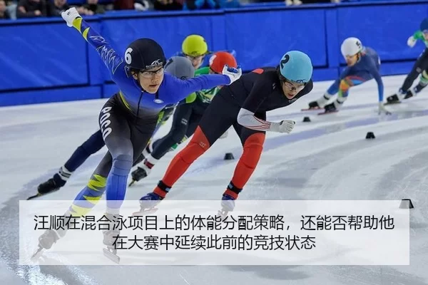 汪顺在混合泳项目上的体能分配策略，还能否帮助他在大赛中延续此前的竞技状态